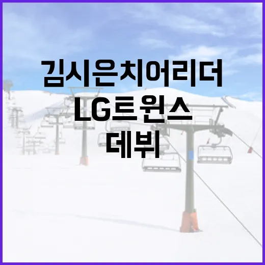 김시은 치어리더가 LG 트윈스에 데뷔하는 방법 - 요약