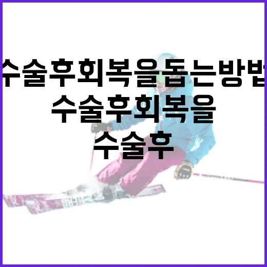 문동주 수술 후 회복을 돕는 방법 - 요약