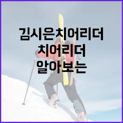 김시은 치어리더에 대해 알아보는 방법 - 요약