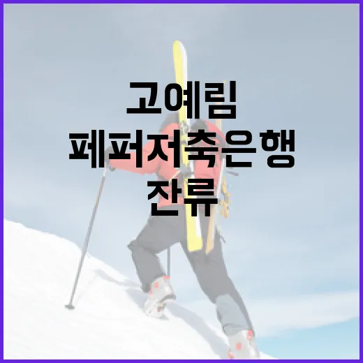 고예림이 페퍼저축은행에 잔류할 가능성 높이는 방법 - 요약