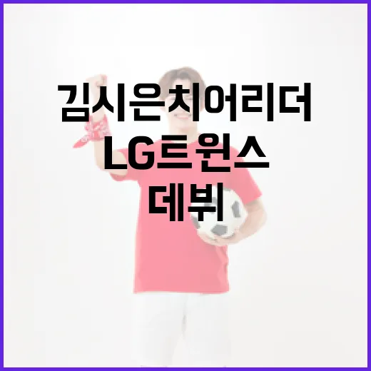 김시은 치어리더로 LG트윈스에 데뷔하는 방법 - 요약