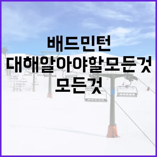 배드민턴 우버컵에 대해 알아야 할 모든 것 - 요약