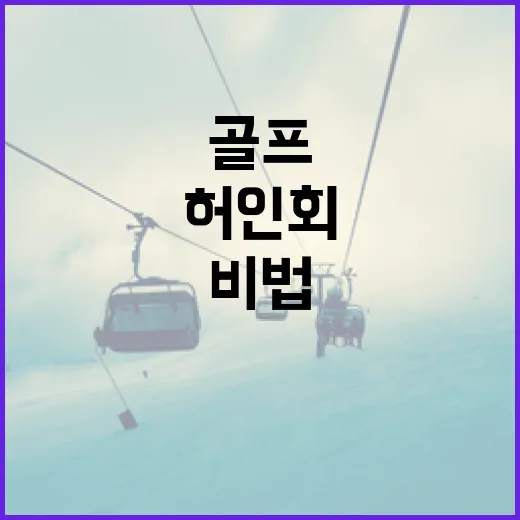 허인회프로의 골프 비법을 배우는 방법 - 요약