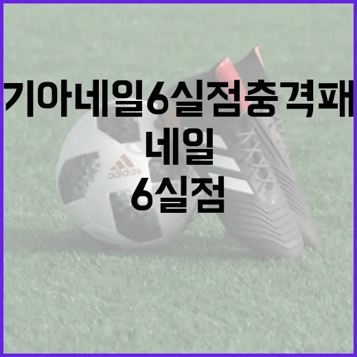 기아 네일 6실점 충격패를 극복하는 방법 - 요약