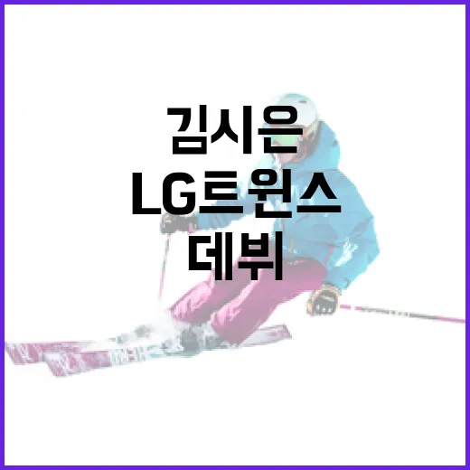 김시은 LG 트윈스 2026 데뷔를 준비하는 방법 - 요약