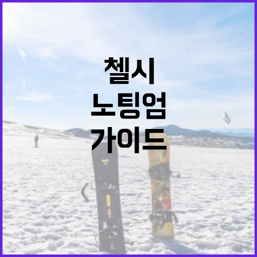 첼시 노팅엄을 방문하는 방법: 필수 가이드 - 요약