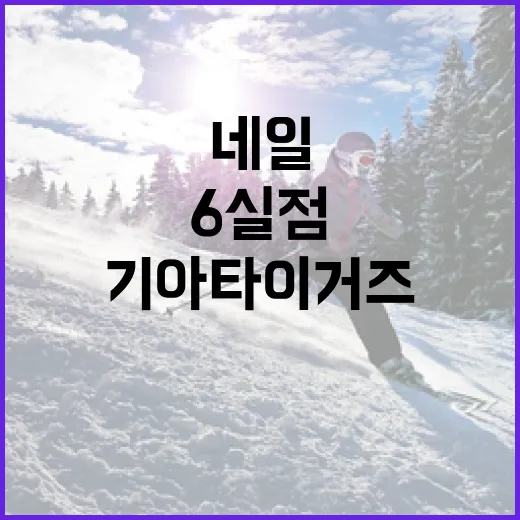 기아 타이거즈의 네일 6실점 충격패를 극복하는 방법 - 요약