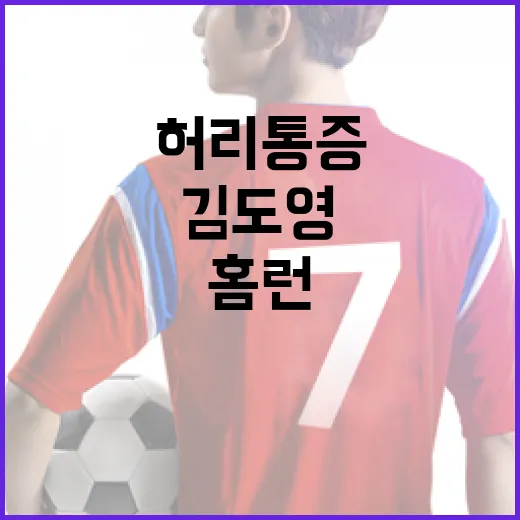 김도영의 11호 홈런과 허리 통증 관리 방법 - 요약