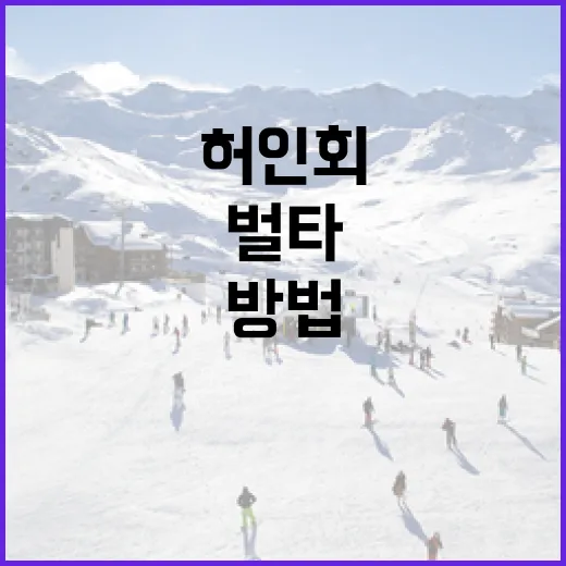 허인회 벌타를 이해하고 대응하는 방법 - 요약