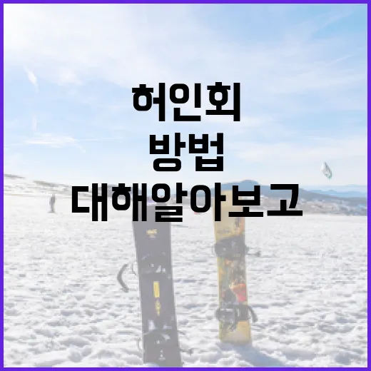 허인회에 대해 알아보고 그의 경력을 이해하는 방법 - 요약