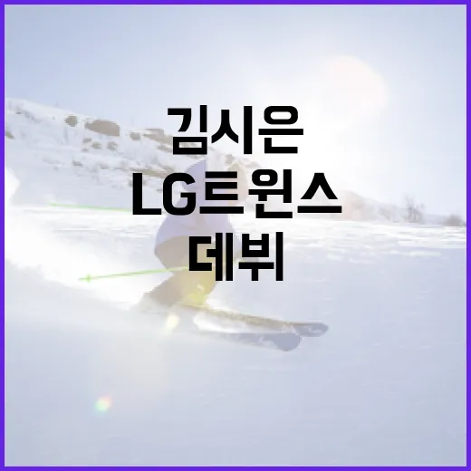 김시은 LG 트윈스 2026 데뷔를 성공적으로 준비하는 방법 - 요약