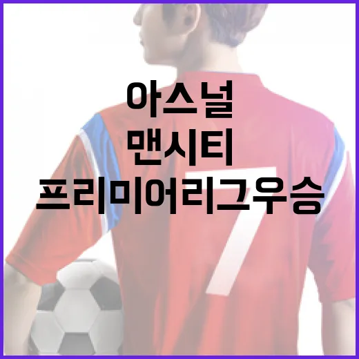 아스널과 맨시티의 프리미어리그 우승 경쟁에서 살아남는 방법 - 요약