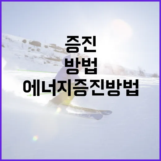 아데를린을 활용한 에너지 증진 방법 - 요약
