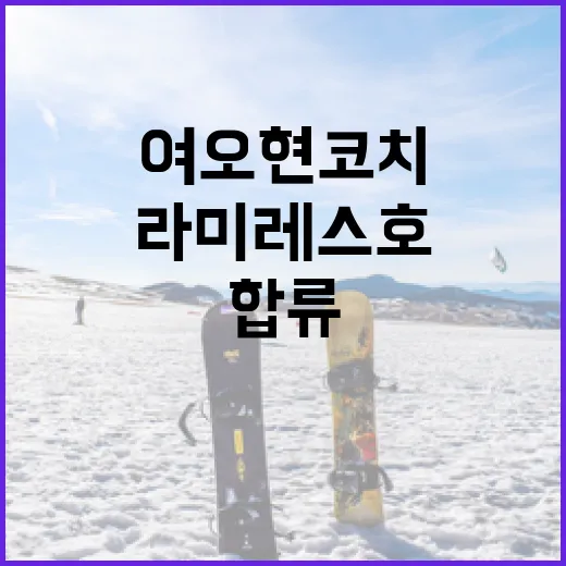 여오현 코치와 함께 라미레스호에 합류하는 방법 - 요약
