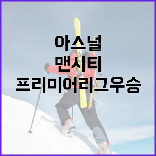 아스널과 맨시티, 프리미어리그 우승 경쟁에서 승리하는 방법 - 요약