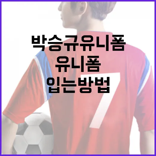 박승규 유니폼을 스타일리시하게 입는 방법 - 요약