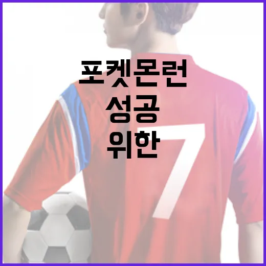 포켓몬런에서 성공하는 방법: 초보자를 위한 가이드
