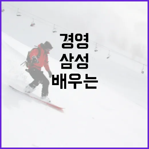 삼성 김상준의 혁신적인 경영 철학을 배우는 방법 - 요약