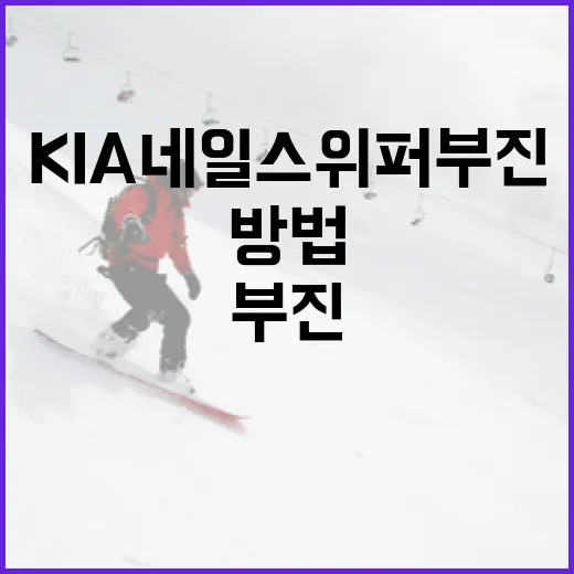 KIA 네일 스위퍼 부진을 극복하는 방법 - 요약