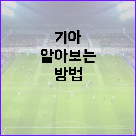 기아 장재혁에 대해 알아보는 방법 - 요약