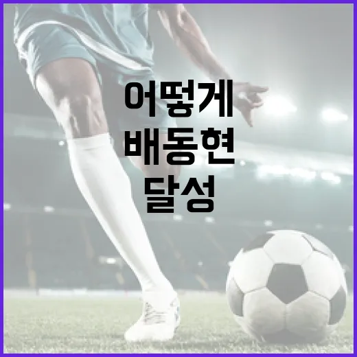 배동현의 성공 이야기: 그가 어떻게 목표를 달성했는지 배우는 방법 - 요약