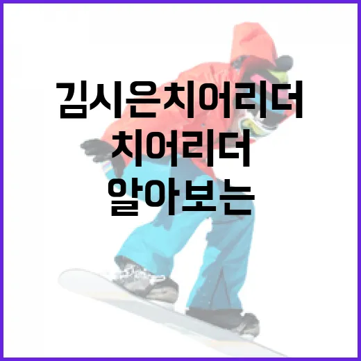 김시은 치어리더에 대해 알아보는 방법 - 요약