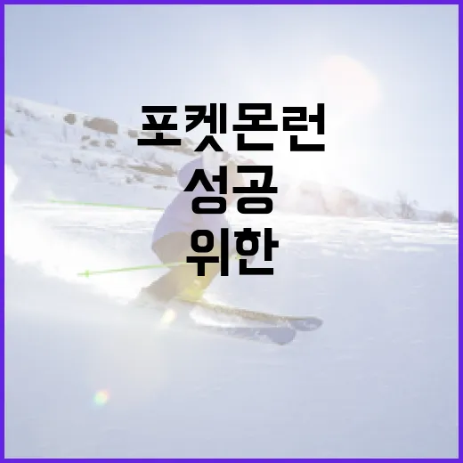 포켓몬런에서 성공하…
