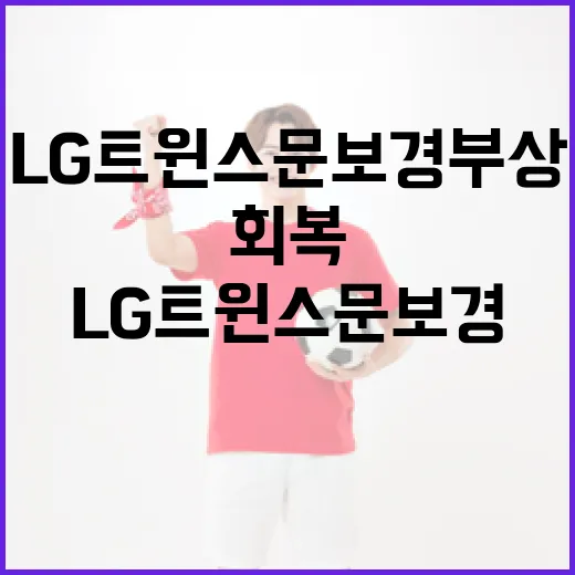 LG트윈스 문보경 부상 상황과 회복을 돕는 방법 - 요약