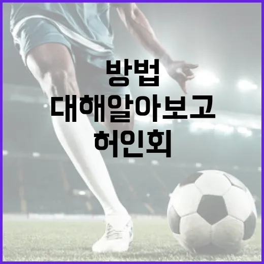 허인회에 대해 알아보고 그의 업적을 이해하는 방법 - 요약