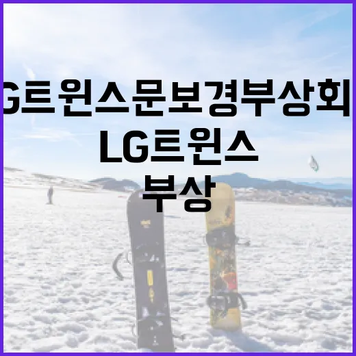 LG트윈스 문보경 부상 회복 방법 - 요약