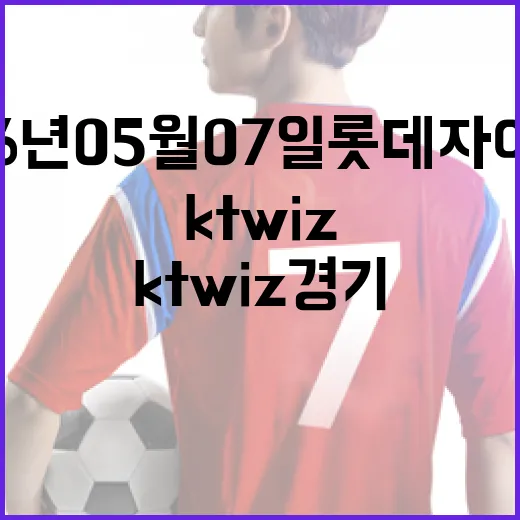 2026년 05월 07일 롯데 자이언츠와 kt wiz 경기 관람하는 방법 - 요약