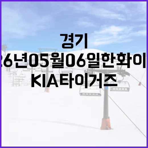 2026년 05월 06일 한화 이글스와 KIA 타이거즈 경기 분석 및 관전 포인트 - 요약