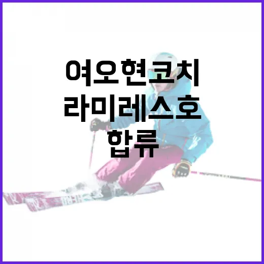 여오현 코치가 라미레스호에 합류하는 방법 - 요약