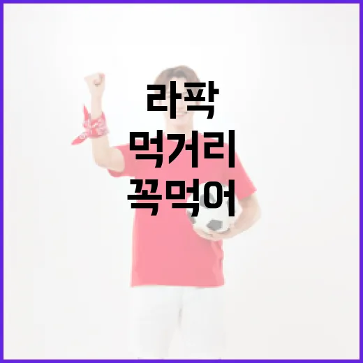 라팍에서 꼭 먹어봐야 할 맛있는 먹거리 찾는 방법 - 요약