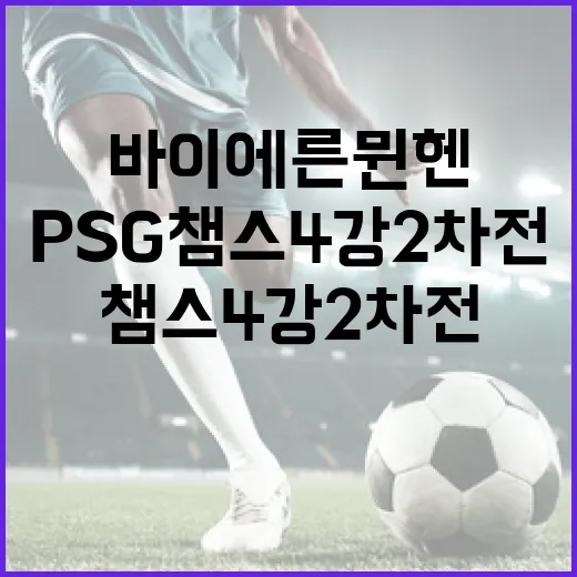 바이에른 뮌헨과 PSG 챔스 4강 2차전에서 주목할 포인트 - 요약