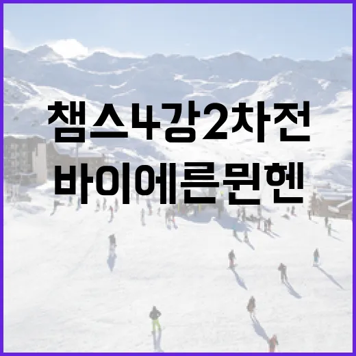 바이에른 뮌헨과 PSG 챔스 4강 2차전에서 승리하는 방법 - 요약