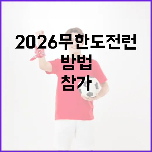 2026 무한도전 런에 참가하는 방법 - 요약