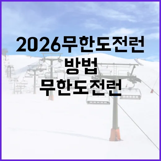 2026 무한도전 런에 참여하는 방법 - 요약