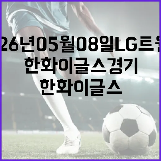 2026년 05월 08일 LG 트윈스 vs 한화 이글스 경기 관람하는 방법 - 요약