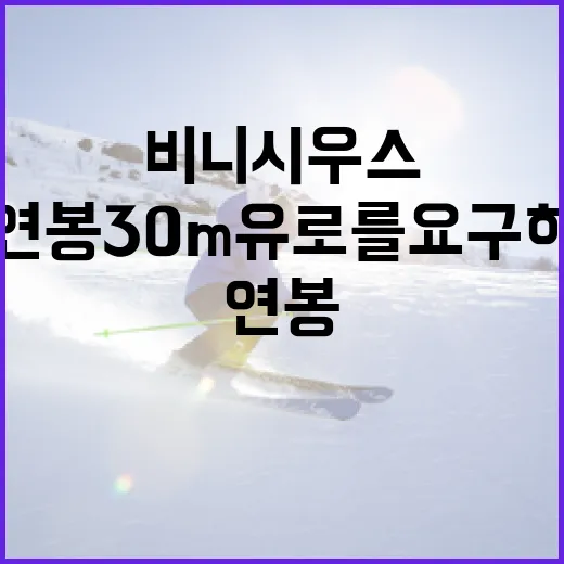 비니시우스가 연봉 30m 유로를 요구하는 방법 - 요약