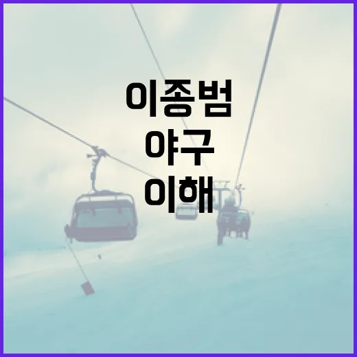 이종범을 이해하는 방법: 그의 야구 철학과 업적 알아보기 - 요약