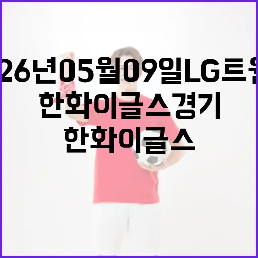 2026년 05월 09일 LG 트윈스 vs. 한화 이글스 경기를 즐기는 방법 - 요약