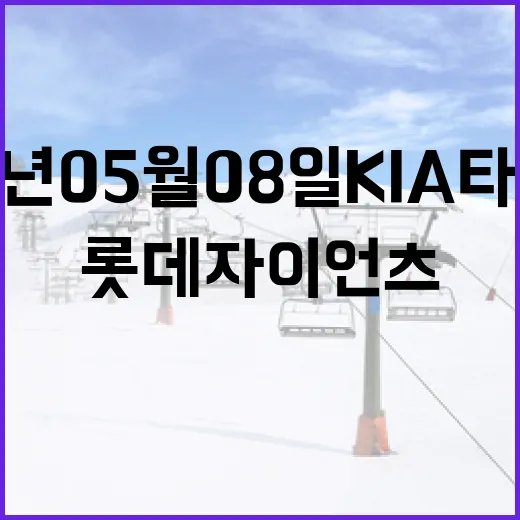 2026년 05월 08일 KIA 타이거즈와 롯데 자이언츠 경기 관람하는 방법 - 요약