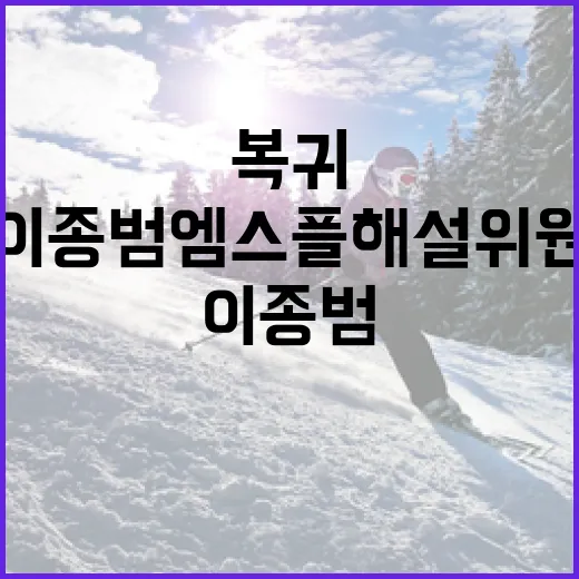 이종범 엠스플 해설위원 복귀를 환영하는 방법 - 요약