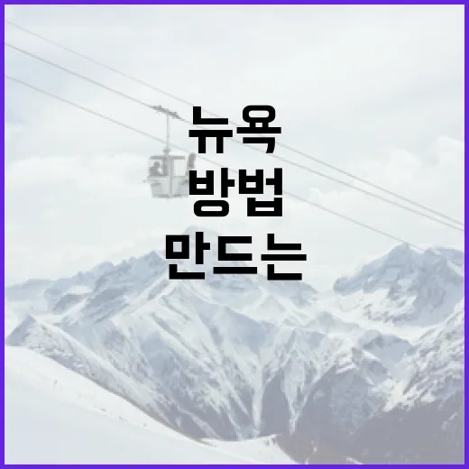 뉴욕프로쇼에서 최고의 경험을 만드는 방법 - 요약