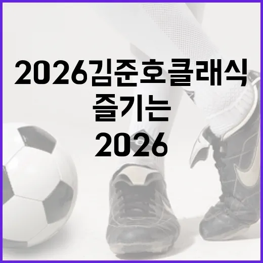 2026 김준호 클…