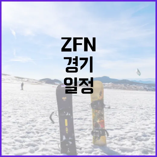 ZFN 경기일정을 쉽게 확인하는 방법 - 요약