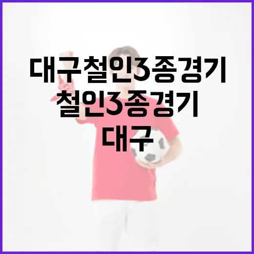 대구 철인3종 경기 준비하는 법 - 요약