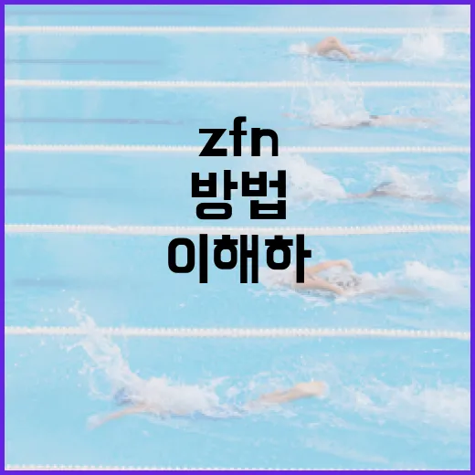 ZFN을 이해하고 활용하는 방법 - 요약