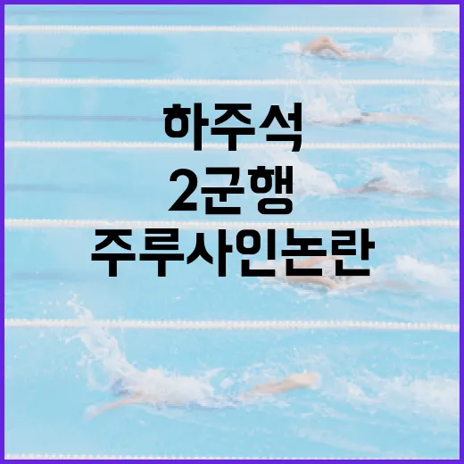 하주석의 2군행과 주루 사인 논란을 이해하는 방법 - 요약